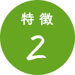 特徴2
