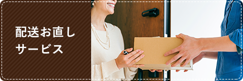 配送お直しサービス