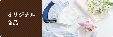 オリジナル商品